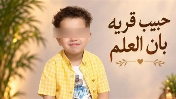 اختفاء الطفل آدم في ظروف غامضة يثير قلق أهالي المنيا