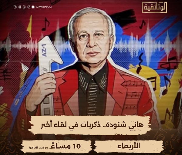ليلة تكريم الموسيقار هاني شنودة في عرض وثائقي مميز