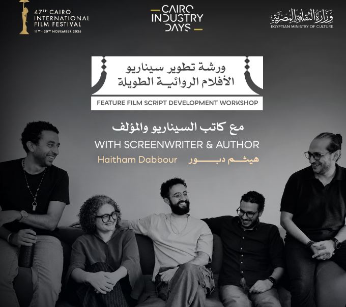 ورشة لتطوير سيناريوهات الأفلام الروائية الطويلة بمهرجان القاهرة السينمائي