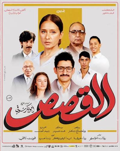"القصص" يتألق في سباق الأوسكار كأفضل فيلم دولي لمصر
