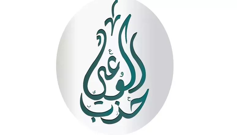 حزب الوعي يدعو لتشريع ينظم العلاقة بين المطورين العقاريين والمتعاقدين