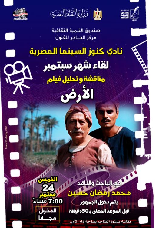 نادي "كنوز السينما المصرية" يستعرض فيلم "الأرض" في لقاء مميز