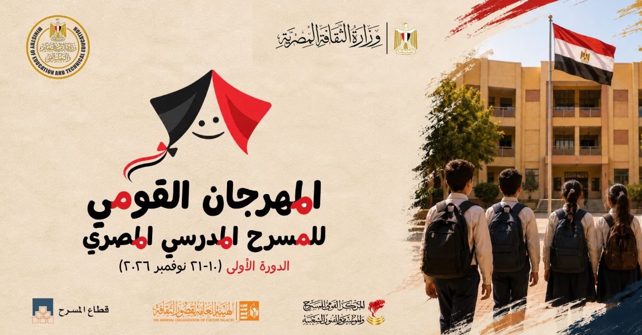 انطلاق الدورة الأولى للمهرجان القومي للمسرح المدرسي المصري