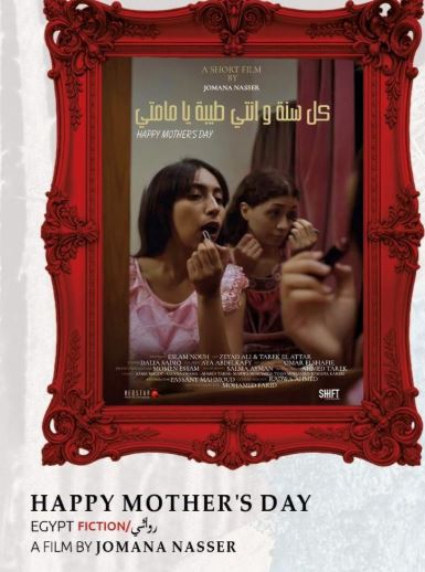 فيلم "كل سنة وأنتِ طيبة يا مامتي" يتألق في مهرجان بعيوهن بتونس