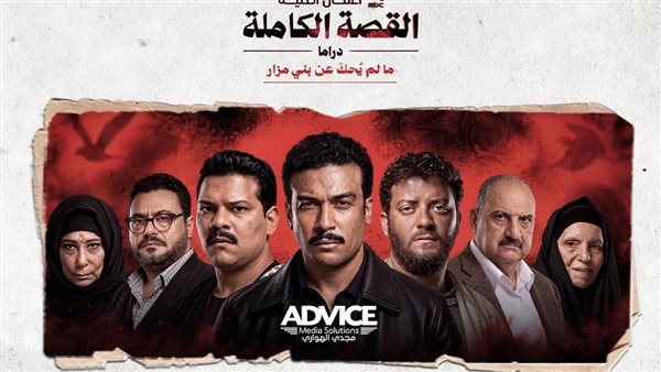 بلاغ قانوني ضد صناع مسلسل "بني مزار" بتهم التشهير ونشر الخوف