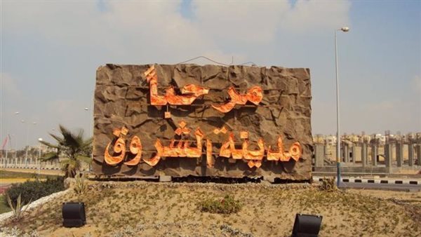 موعد قرعة تسكين قطع الأراضي بمدينة الشروق يقترب!