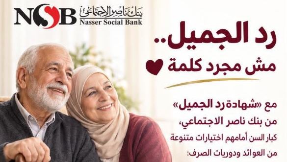 بنك ناصر يطلق شهادة رد الجميل بعوائد مميزة لكبار السن