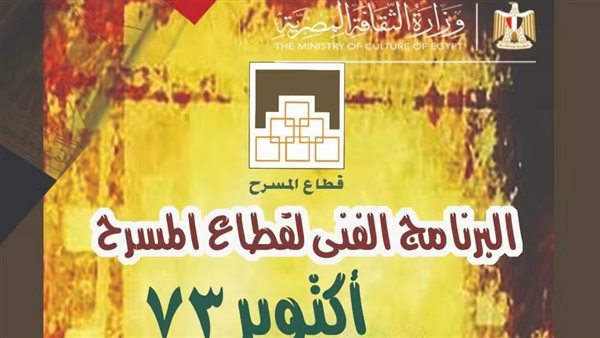 فعاليات مسرحية متميزة في أكتوبر تحتفل بنصر أكتوبر المجيد