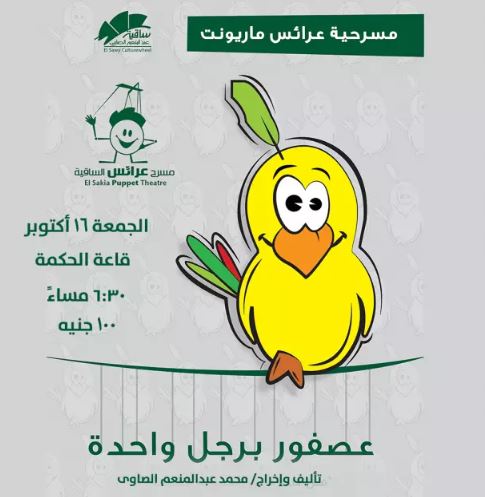 "عصفور برجل واحدة" واحتفالية غنائية في مسرح الساقية للعرائس
