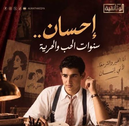 قناة الوثائقية تطرح برومو فيلم "إحسان.. سنوات الحب والحرية"