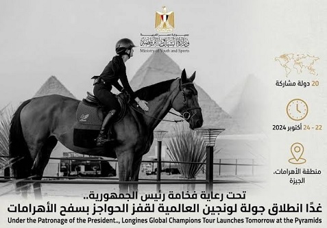 انطلاق جولة لونجين العالمية لقفز الحواجز بسفح الأهرامات غداً