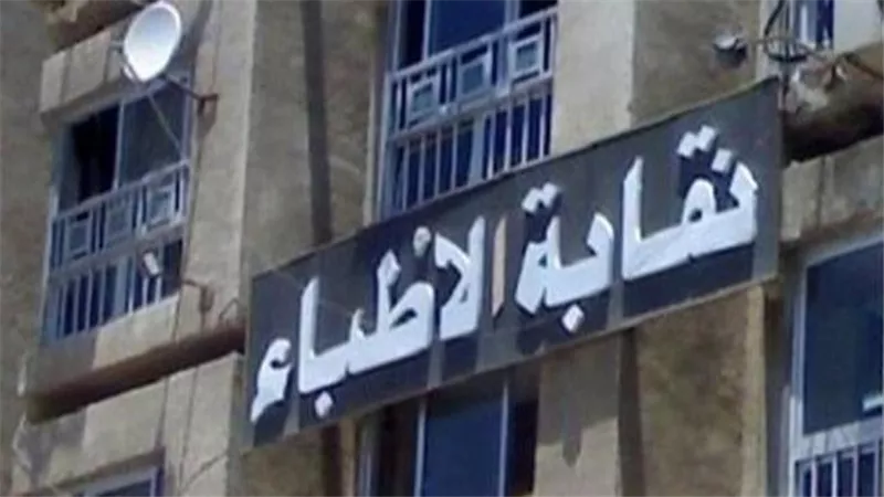 ضوابط جديدة للظهور الإعلامي تحمي المهنة الطبية من التضليل