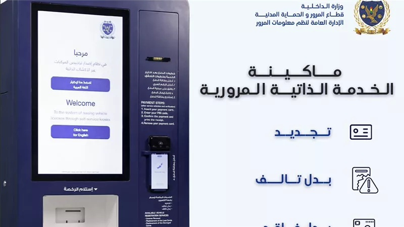 تجديد رخصة السيارة في دقيقتين عبر ماكينات الخدمة الذاتية في مصر