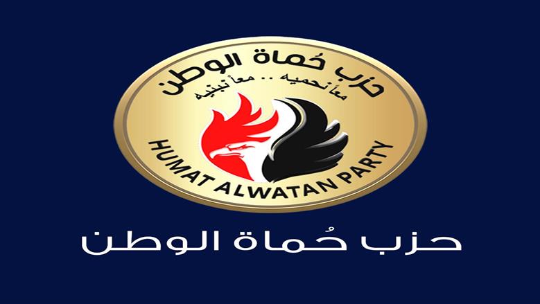 حزب حماة الوطن يدين الهجوم الإرهابي على كنيسة الكرك بالأردن