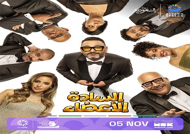 أكرم حسني يتألق في مسرحية "السادة الأعضاء" بموسم الرياض نوفمبر المقبل