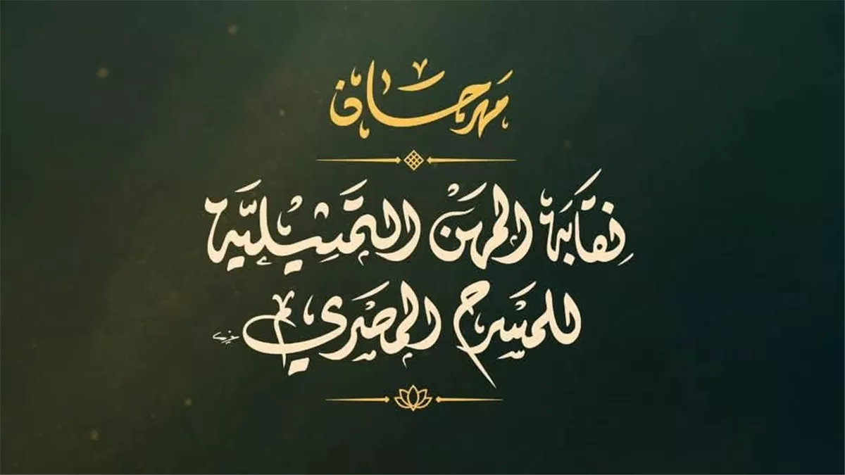 مهرجان نقابة المهن التمثيلية يطلق عروضه الجديدة على مسارح الأوبرا