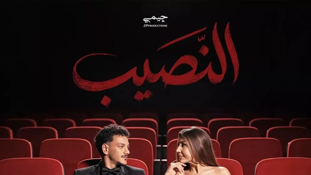حودة بندق يحتفل بنجاح "نصيب" مع جنات بعد 300 ألف مشاهدة في يوم واحد