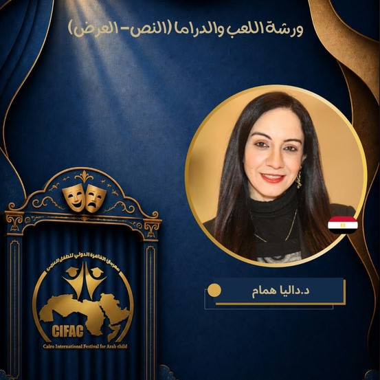 ورشة "اللعب والدراما" ضمن مهرجان القاهرة للطفل العربي تنطلق قريباً