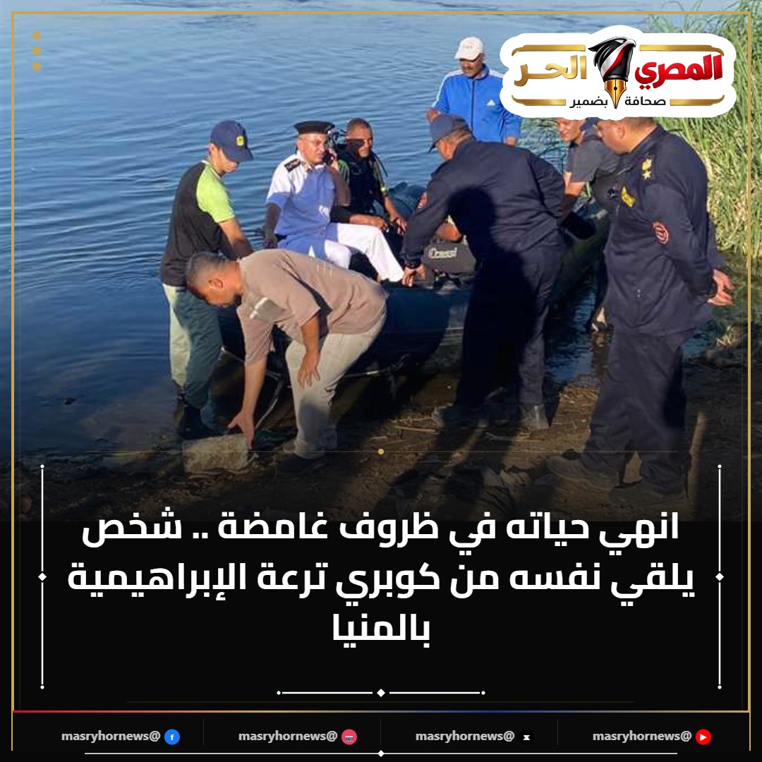 انهي حياته في ظروف غامضة .. شخص يلقي نفسه من كوبري ترعة الإبراهيمية بالمنيا