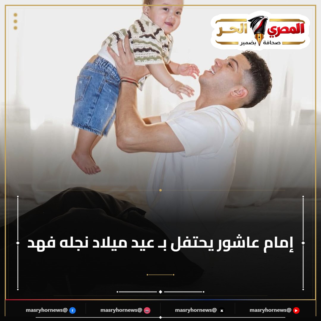 إمام عاشور يحتفل بـ عيد ميلاد نجله فهد