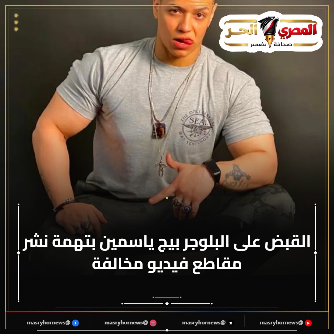 القبض على البلوجر بيج ياسمين بتهمة نشر مقاطع فيديو مخالفة