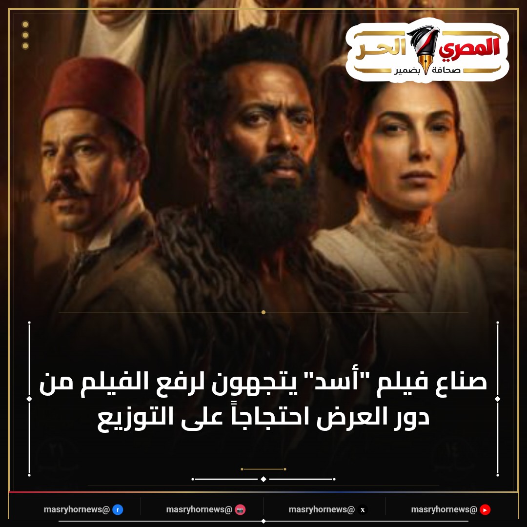 صناع فيلم "أسد" يتجهون لرفع الفيلم من دور العرض احتجاجاً على التوزيع