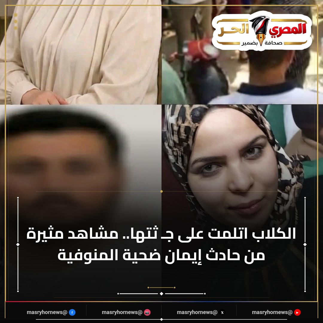 الكلاب اتلمت على جـ ثتها.. مشاهد مثيرة من حادث إيمان ضحية المنوفية