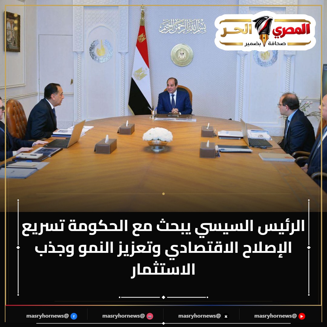 الرئيس السيسي يبحث مع الحكومة تسريع الإصلاح الاقتصادي وتعزيز النمو وجذب الاستثمار