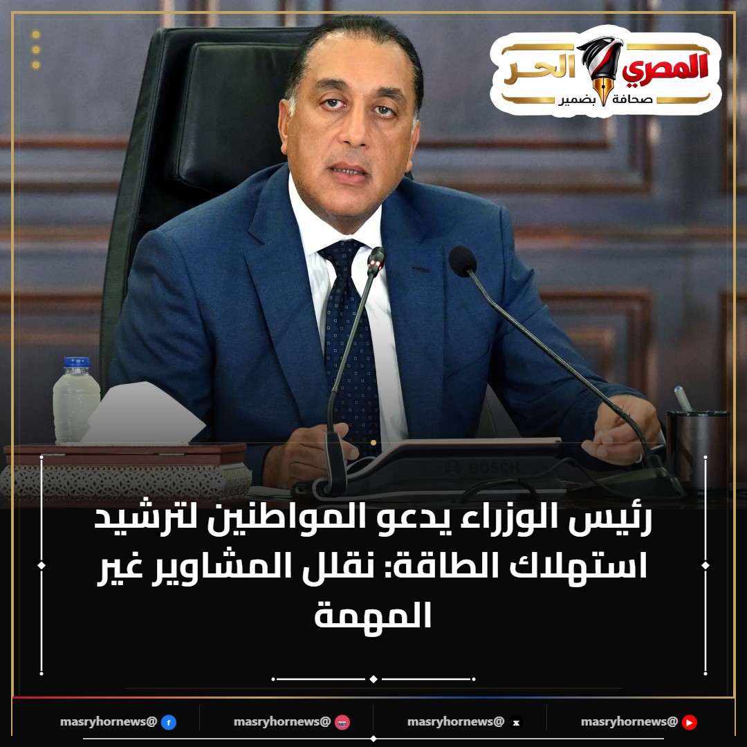 رئيس الوزراء يدعو المواطنين لترشيد استهلاك الطاقة: نقلل المشاوير غير المهمة
