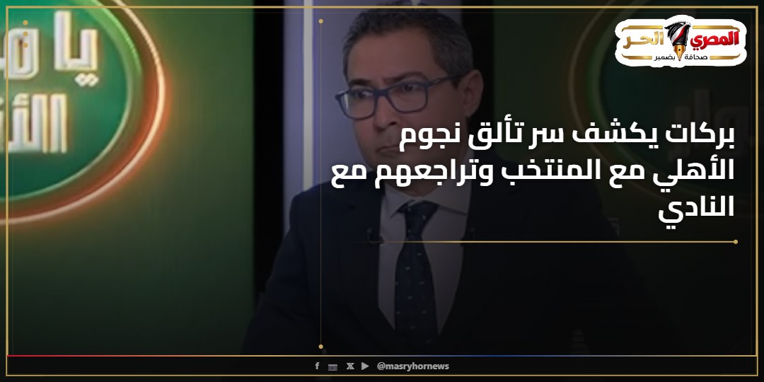 بركات يكشف سر تألق نجوم الأهلي مع المنتخب وتراجعهم مع النادي
