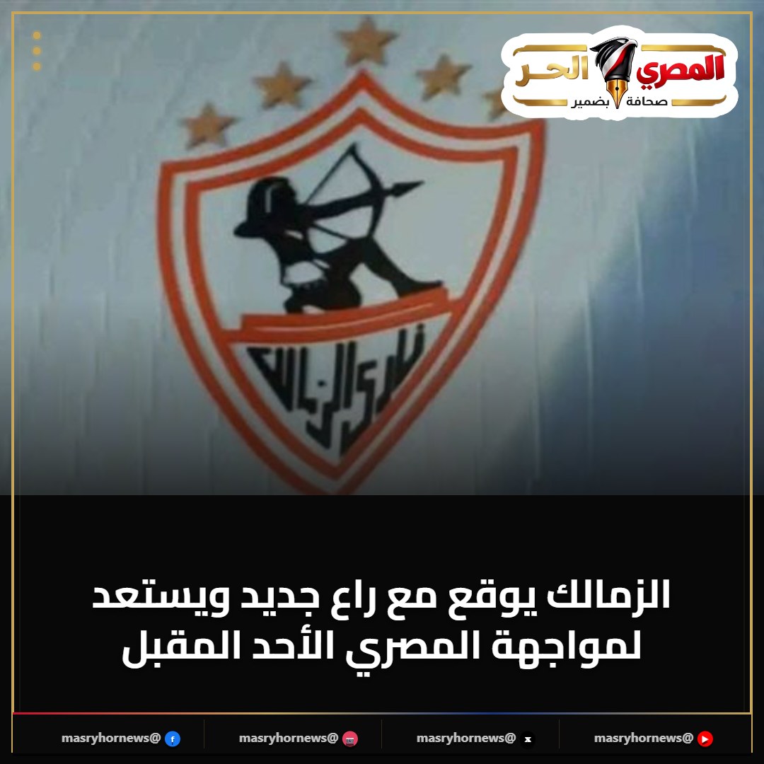 الزمالك يوقع مع راع جديد ويستعد لمواجهة المصري الأحد المقبل
