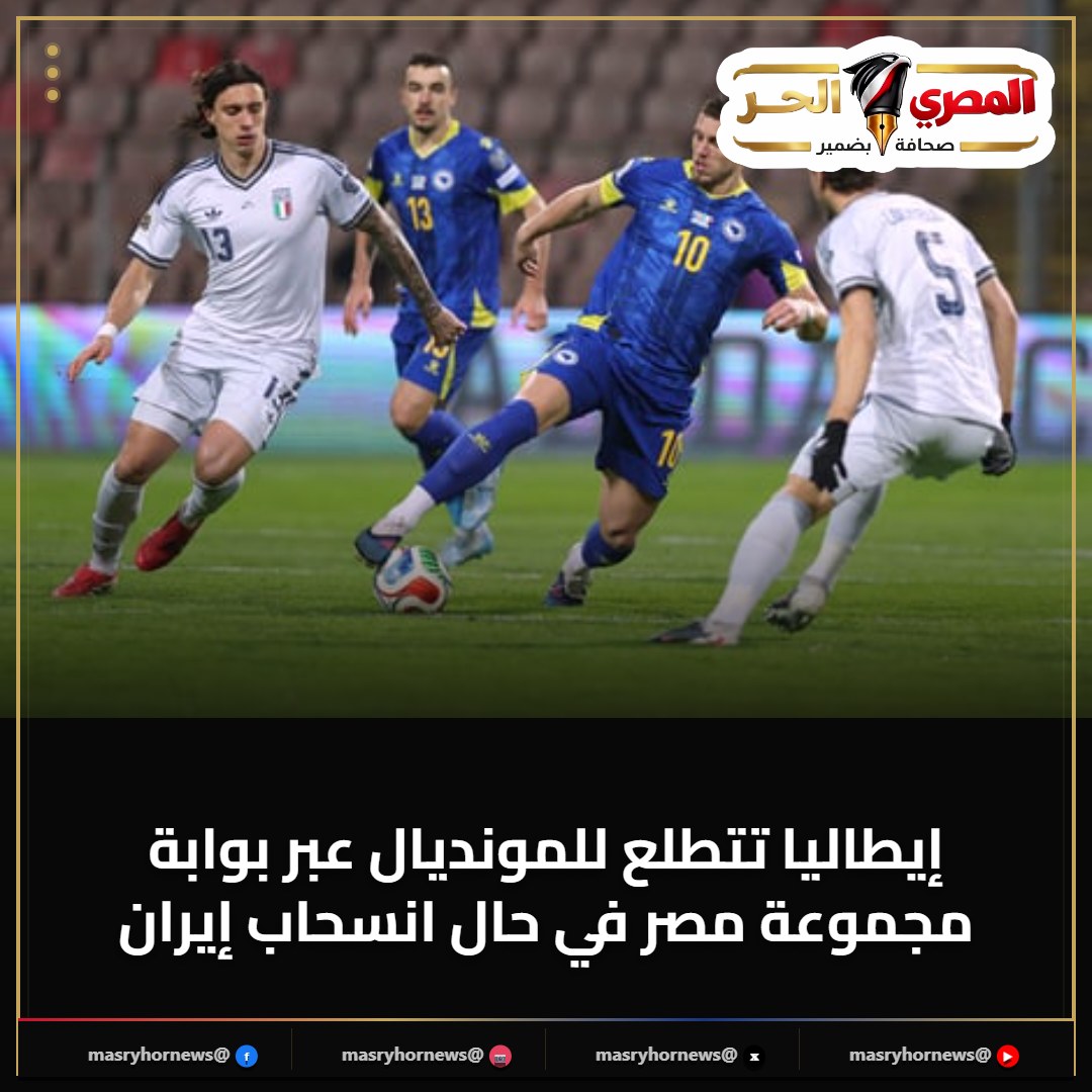 إيطاليا تتطلع للمونديال عبر بوابة مجموعة مصر في حال انسحاب إيران