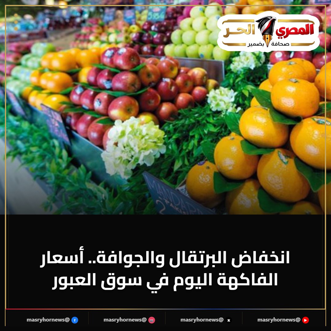 انخفاض البرتقال والجوافة.. أسعار الفاكهة اليوم في سوق العبور