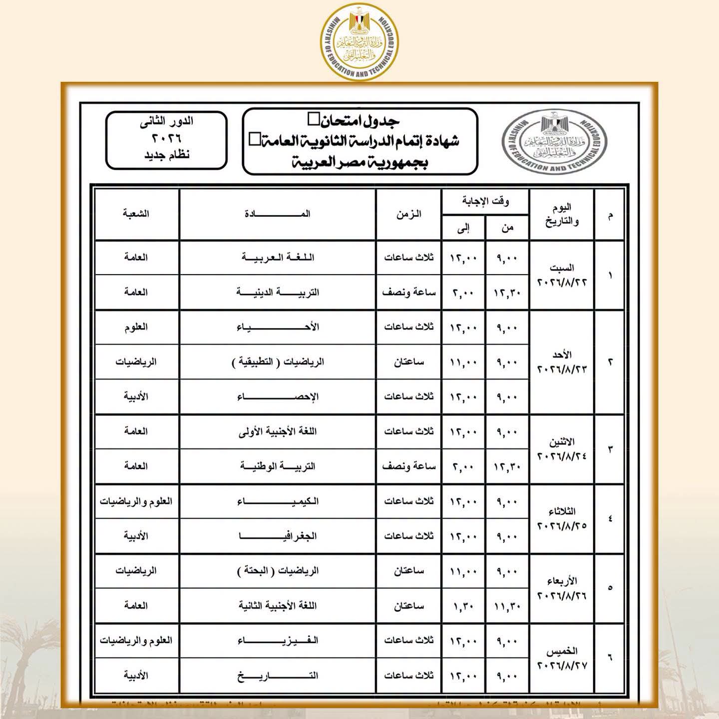 وزارة التربية والتعليم تعلن جدول امتحانات الدور الثاني لشهادة الثانوية العامة 2025 / 2026